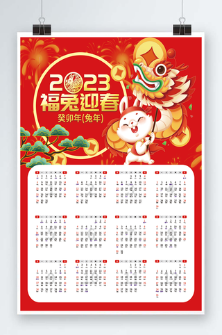 2023日历 兔年日历兔年挂历