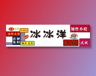 冰冰洋招牌