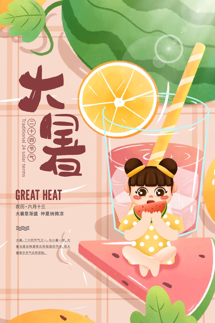 大暑 大暑宣传促销psd模版下载