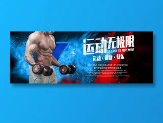 健身海报健身展板