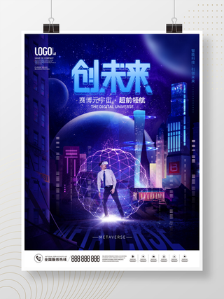 元宇宙科技风赛博科技创未来宣传展板