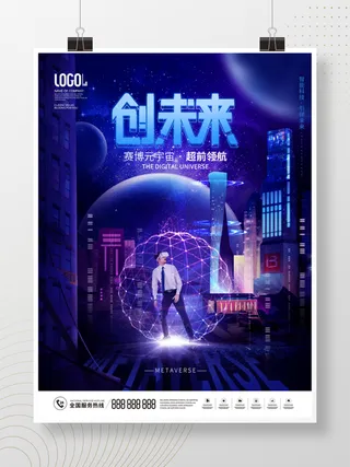 元宇宙科技风赛博科技创未来宣传展板