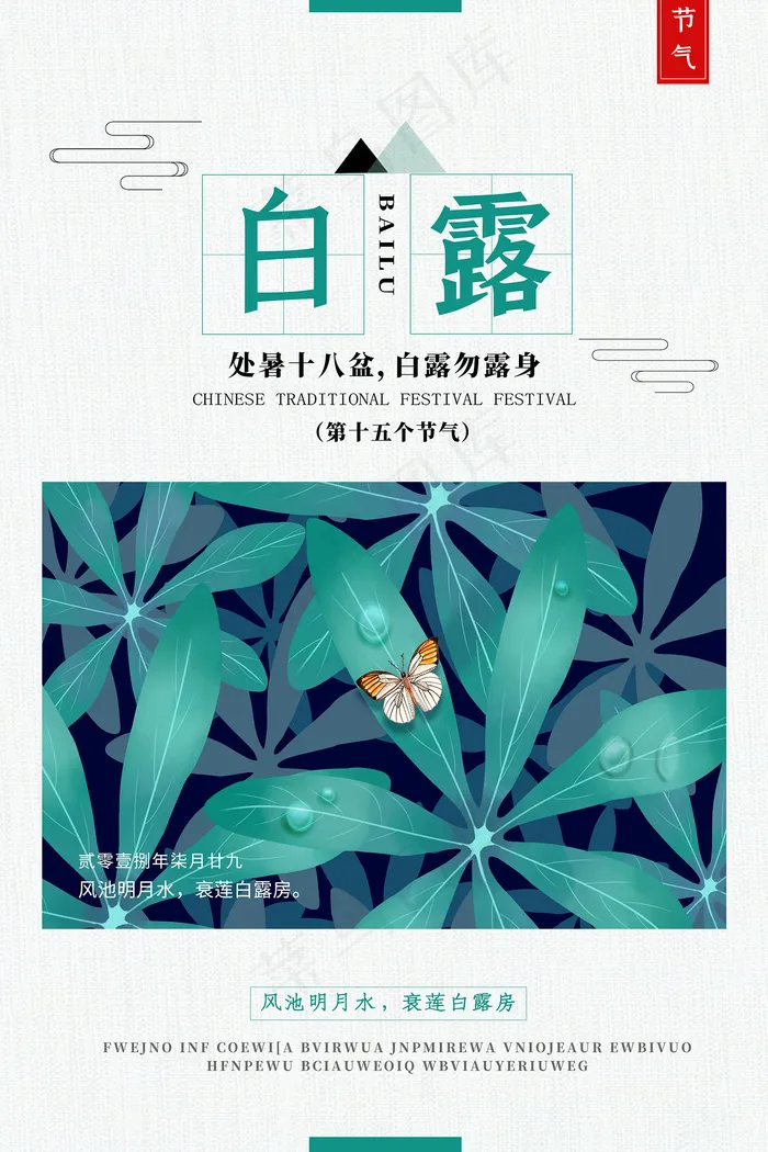创意中国风白露节传统节气海报psd模版下载