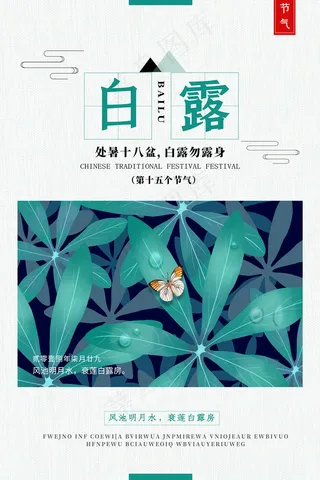 创意中国风白露节传统节气海报
