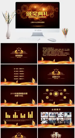 上海XXX公司年会策划PPT