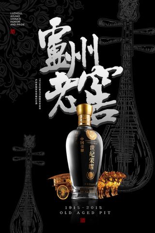 泸州老窖白酒广告PSD素材