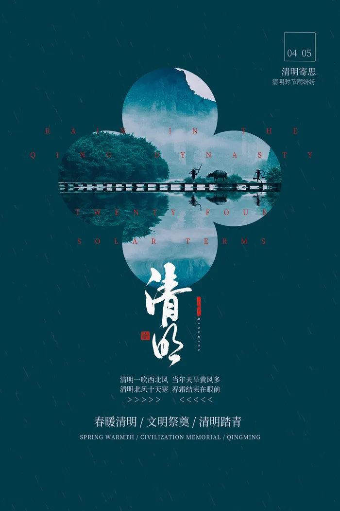 清明1海报psd模版下载
