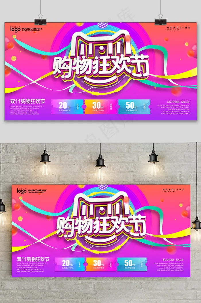 创意立体字双十一购物狂欢节促销展板psd模版下载