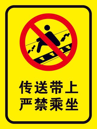 矢量传送带上严禁乘坐导视牌