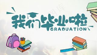 毕业季海报图片