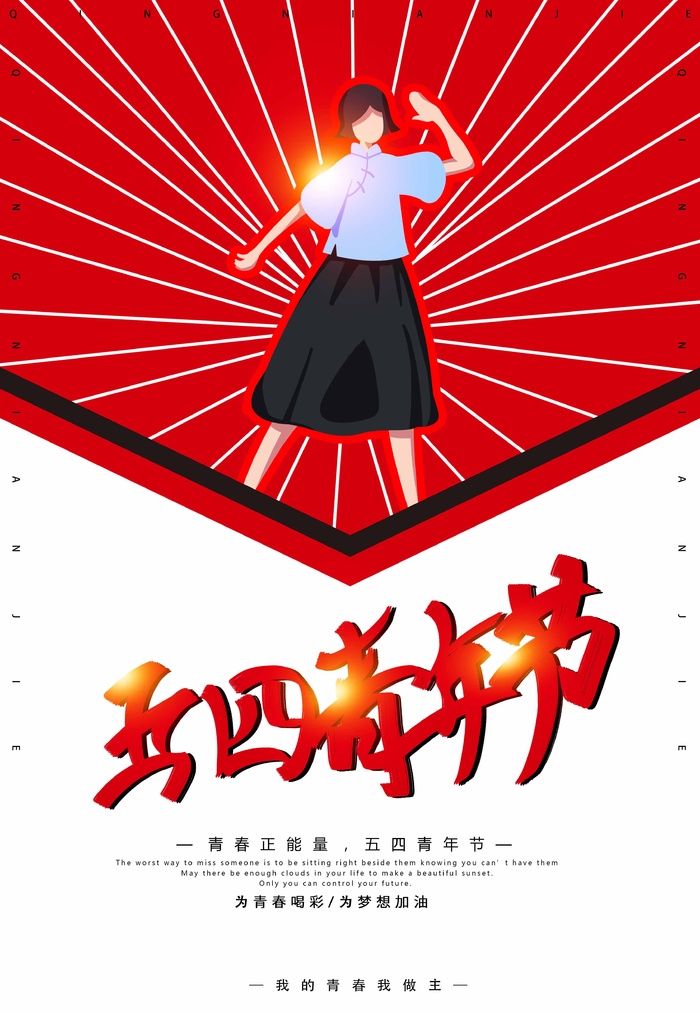 54青年节 青年节活动海报