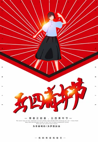 54青年节 青年节活动海报