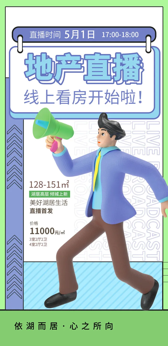 地产卡通直播宣传海报psd模版下载