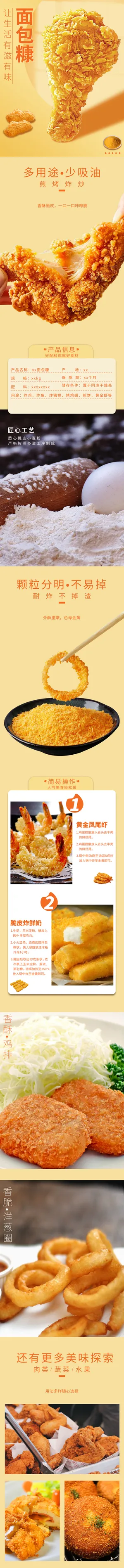 电商淘宝天猫食品面包糠详情页