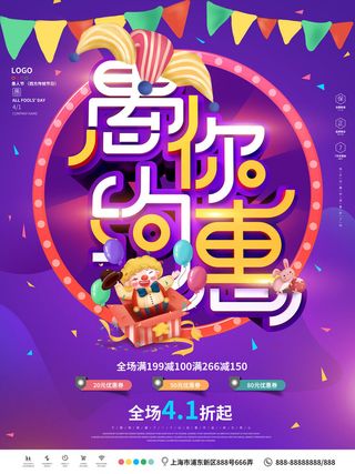 卡通创意41愚人节商场宣传活动促销节日海报展板模板PSDAI素材