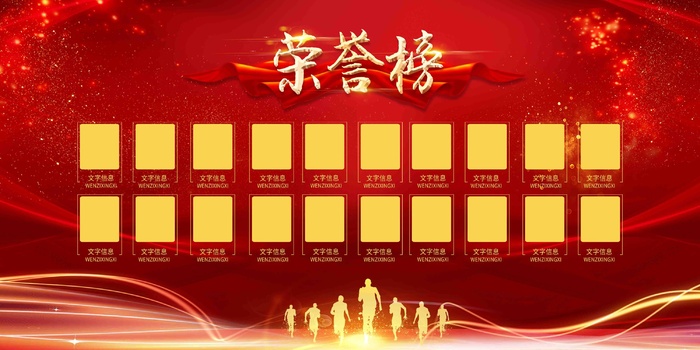 企业荣誉榜