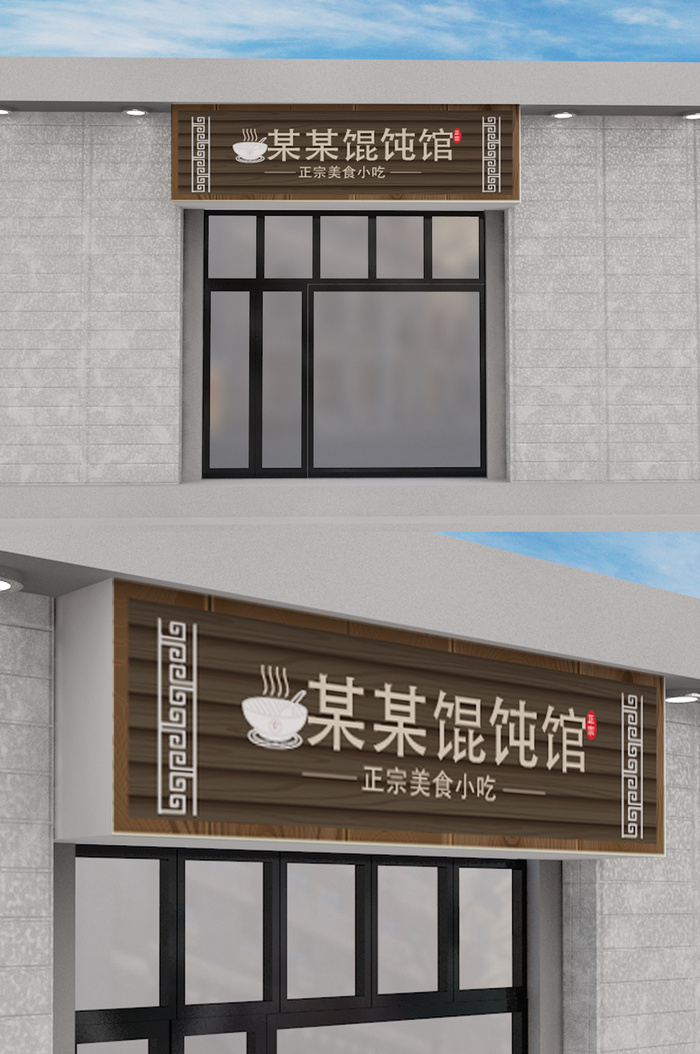 新中式馄饨馆门头店面招牌设计eps,ai矢量模版下载