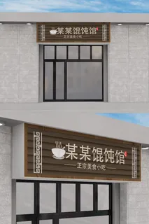 新中式馄饨馆门头店面招牌设计