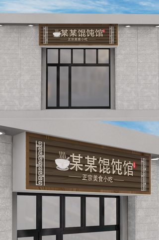 新中式馄饨馆门头店面招牌设计
