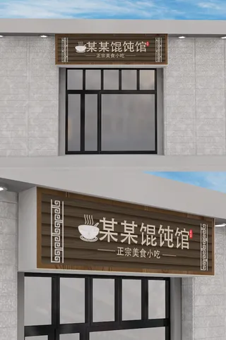 新中式馄饨馆门头店面招牌设计