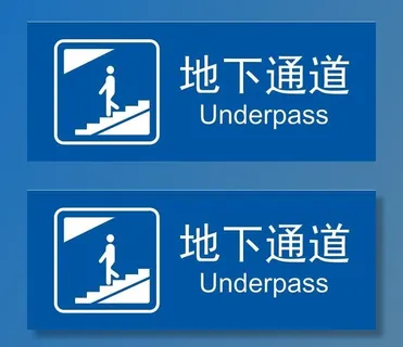 矢量地下通道 矢量地下通道