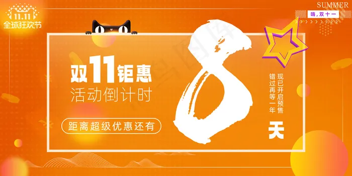 橙色渐变波点双十一倒计时海报psd模版下载
