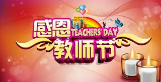 教师节手抄报图片