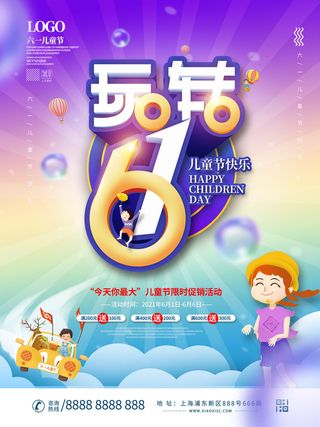 六一儿童节快乐主题商场电商宣传促销海报展板模板PSD设计素材