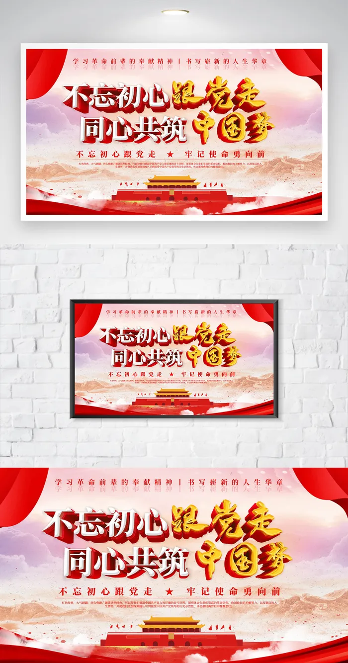创意不忘初心牢记使命展板psd模版下载