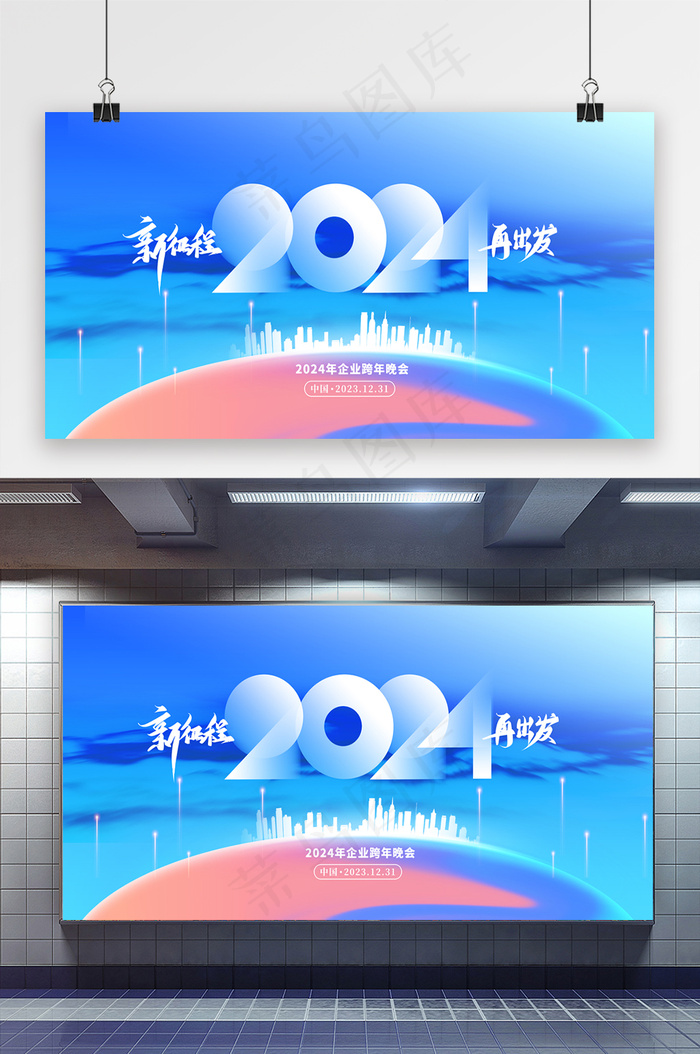 蓝色大气2024年年会展板psd模版下载