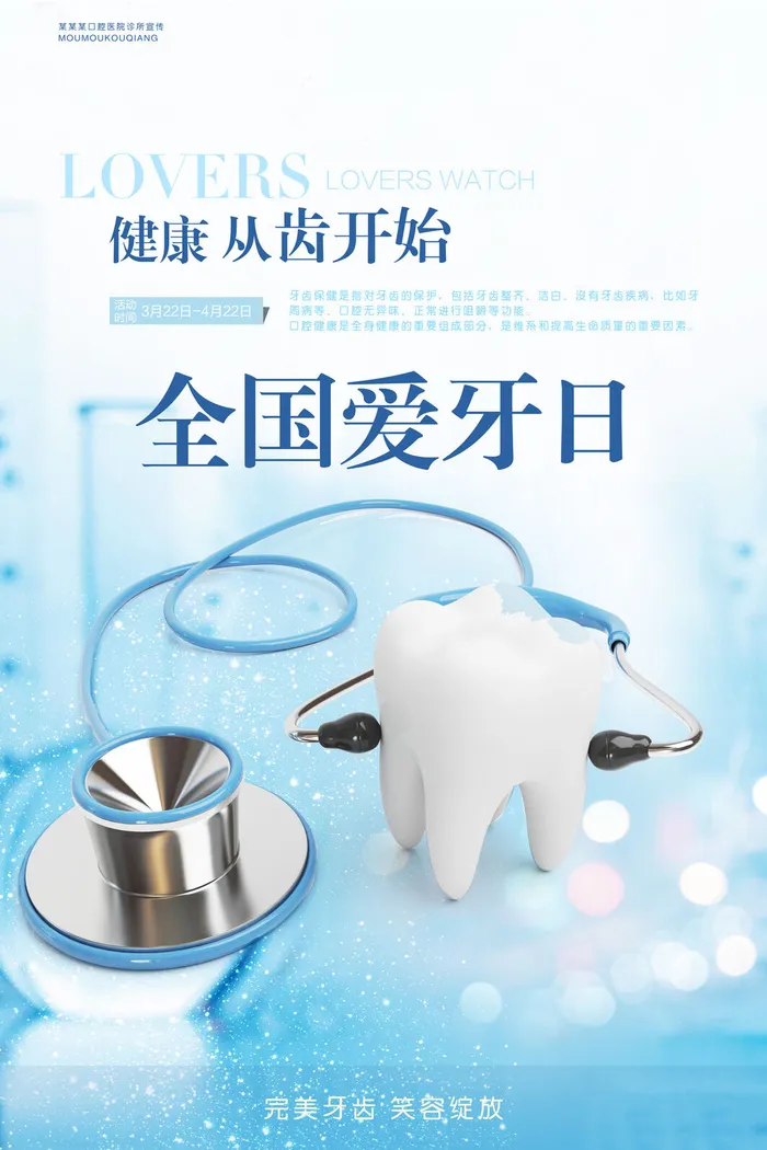 保护关爱口腔牙齿健康全国爱牙日海报
