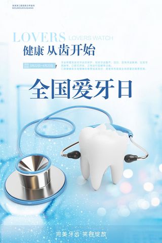 保护关爱口腔牙齿健康全国爱牙日海报