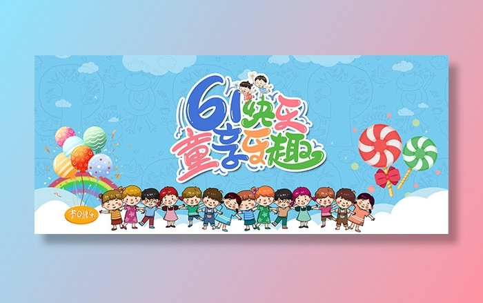 六一儿童节卡通海报psd模版下载
