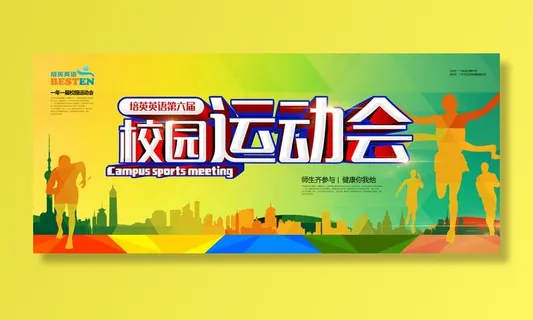 校园运动会篮球排球足球预埋球田径马拉松春冬季海报展板psd模板