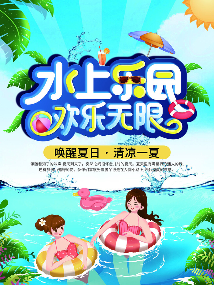 夏季水上乐园