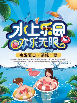 夏季水上乐园
