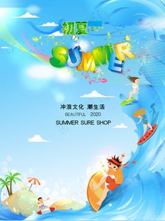 夏天海报 你好夏天 夏天来了