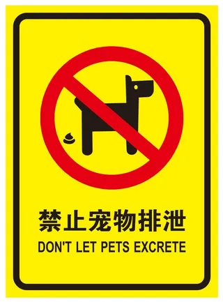 矢量禁止宠物排泄导视牌