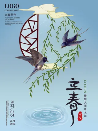 24节气立春春季新春春天海报模板PSD分层设计素材源文件模板