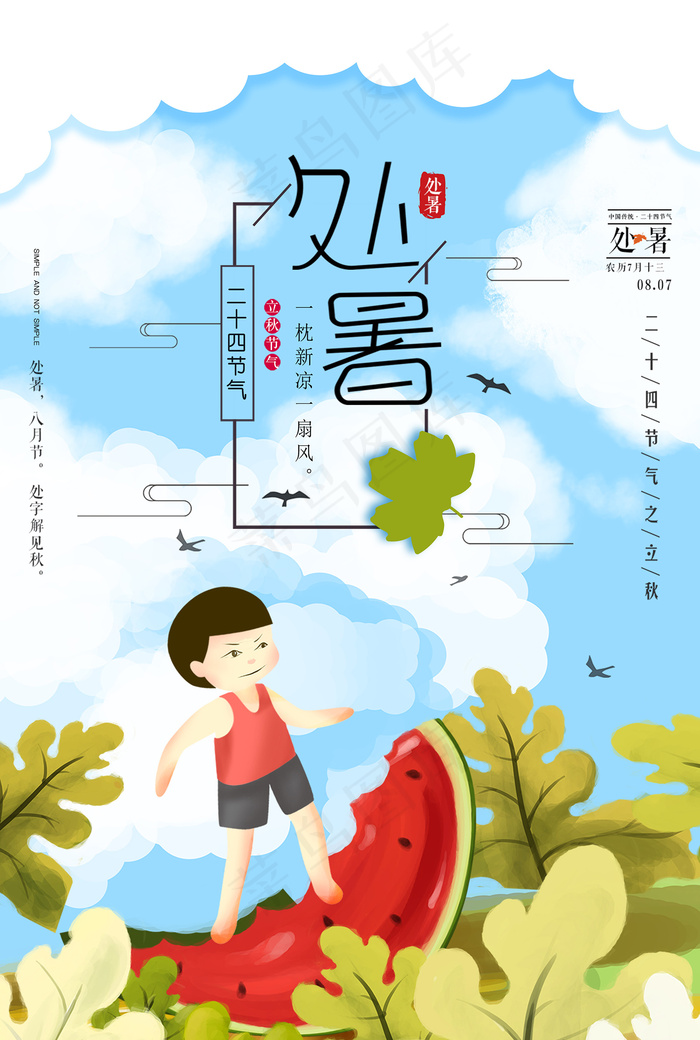 创意时尚传统节日处暑海报psd模版下载
