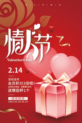 情人节会员活动海报,情人节,会员活动,活动宣传