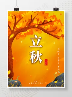 橙色立秋海报橙黄海报二十四节气节日海报立秋秋天