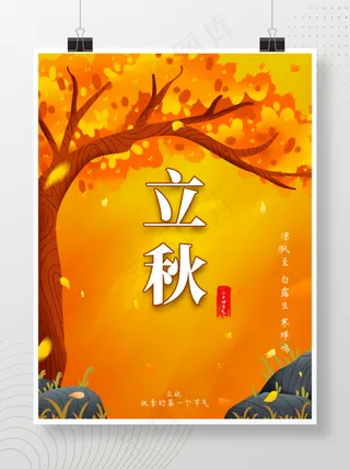 橙色立秋海报橙黄海报二十四节气节日海报立秋秋天