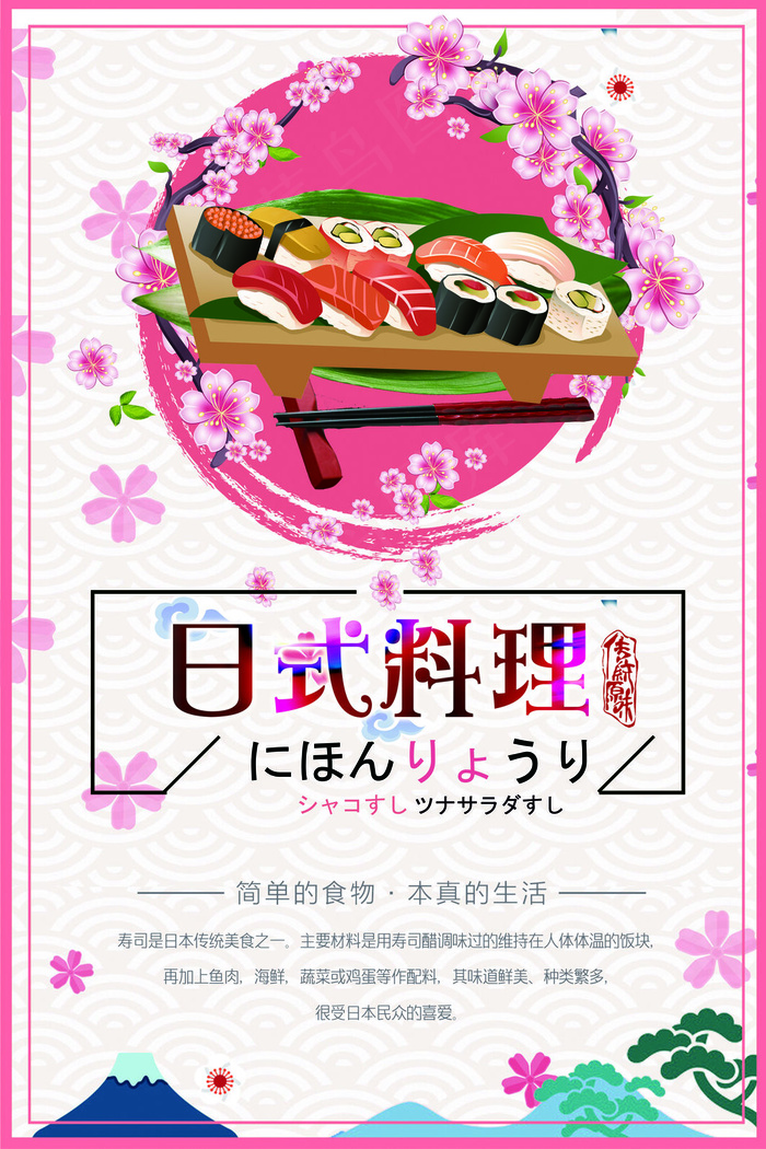 日本料理美食食物美味日料寿司海报psd模版下载