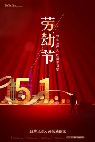 中国风国际节日五一劳动节宣传海报背景展板PSD分层设计素材模板