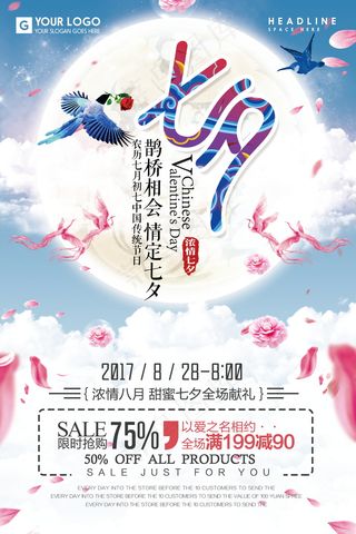 情人节海报七夕海报