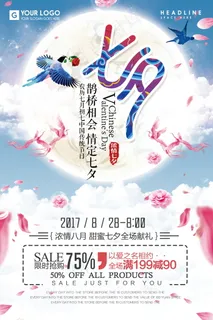 情人节海报七夕海报 情人节海报七夕海报