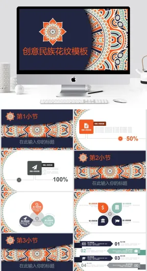 创意民族花纹ppt