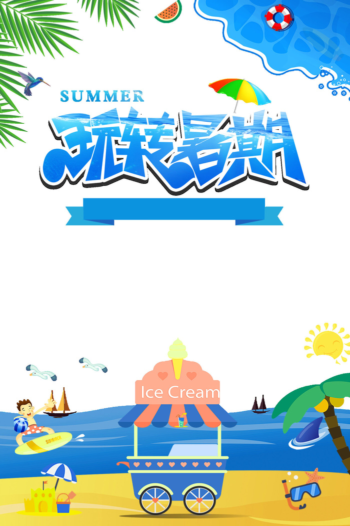 暑假游玩海报
