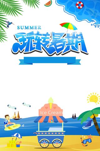 暑假游玩海报